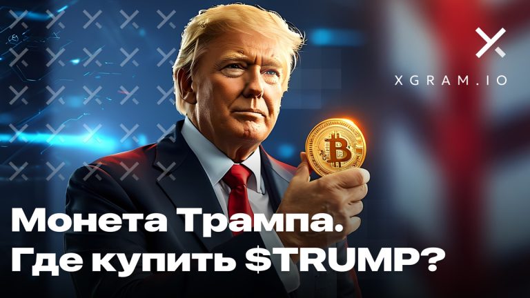 Где купить монету $TRUMP? Прогноз роста. Монета Трампа