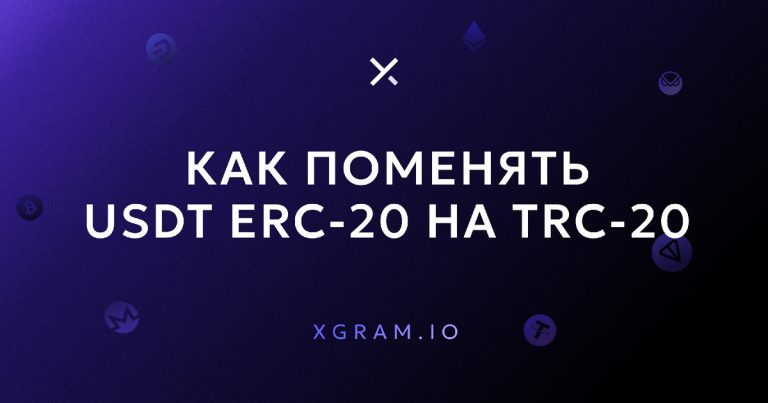 Как поменять USDT из ERC-20 на TRC-20?