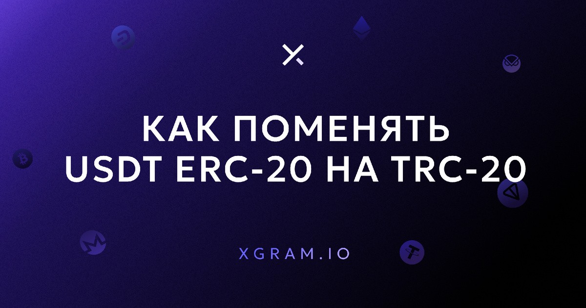 Как поменять USDT из ERC-20 на TRC-20?