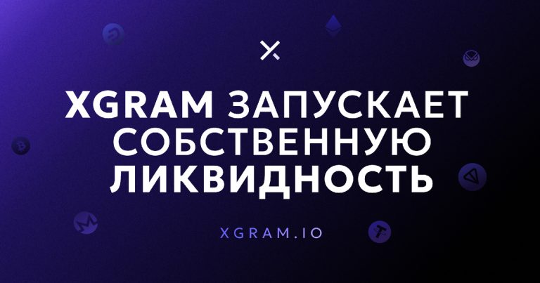 Xgram запускает торговлю с собственной ликвидностью: новые возможности для пользователей