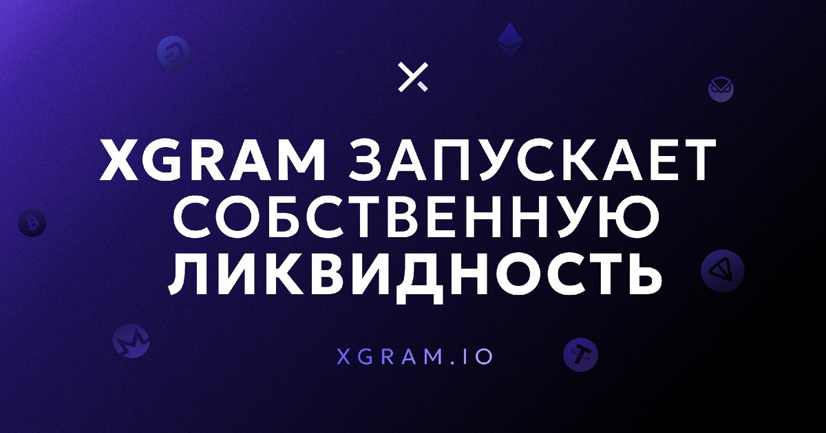 Xgram запускает торговлю с собственной ликвидностью: новые возможности для пользователей