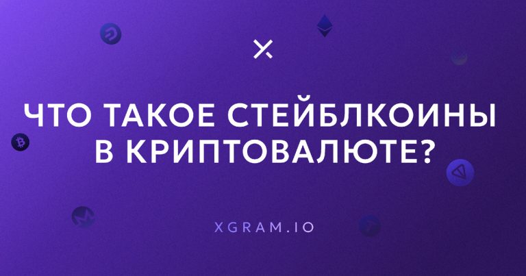 Что такое стейблкоины в криптовалюте: объясняем простыми словами