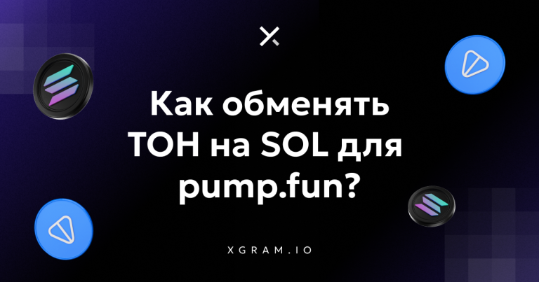 Как перевести токены с TON на Solana через Xgram и торговать мемкоинами на PumpFun