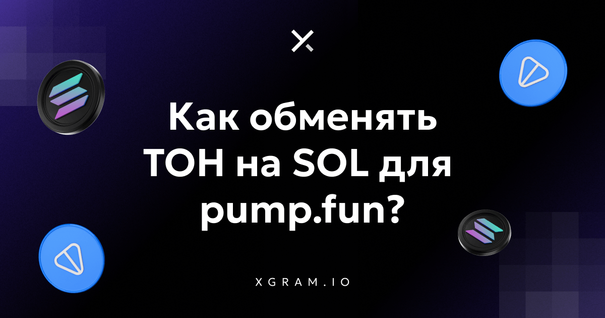 Как перевести токены с TON на Solana через Xgram и торговать мемкоинами на PumpFun